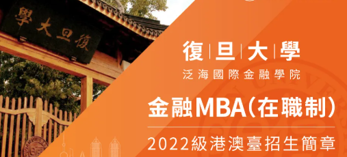 復旦大學在職金融MBA 2022級港澳臺招生最後一輪面試批次