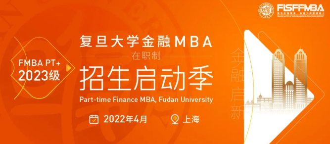 复旦大学在职金融MBA 2023级招生启动季 