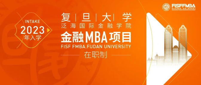 复旦大学在职金融MBA 2023级预审面试时间正式公布