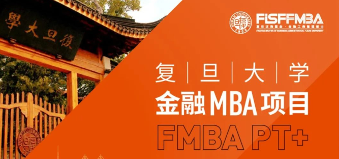 复旦大学金融MBA（在职制）2023级招生简章